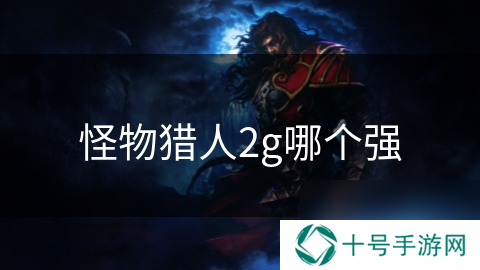 怪物猎人2g哪个强