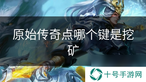 原始传奇点哪个键是挖矿