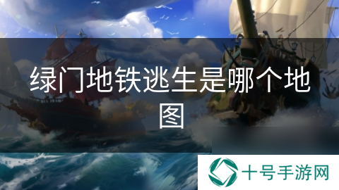 绿门地铁逃生是哪个地图