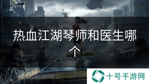 热血江湖琴师和医生哪个