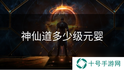 神仙道多少级元婴