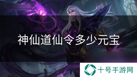 神仙道仙令多少元宝