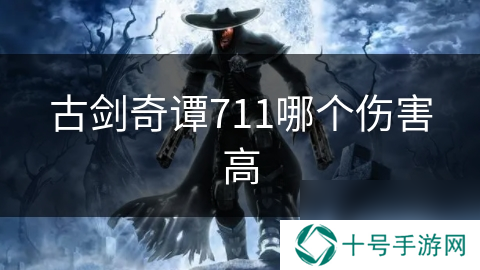 古剑奇谭711哪个伤害高