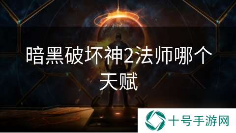 暗黑破坏神2法师哪个天赋
