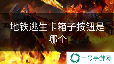 地铁逃生卡箱子按钮是哪个