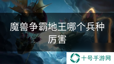 魔兽争霸地王哪个兵种厉害