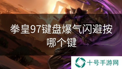 拳皇97键盘爆气闪避按哪个键