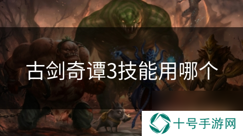 古剑奇谭3技能用哪个
