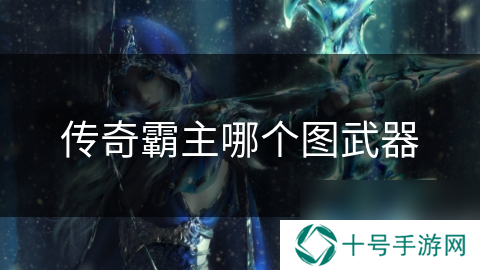传奇霸主哪个图武器