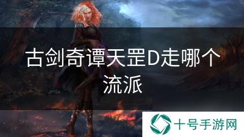 古剑奇谭天罡D走哪个流派