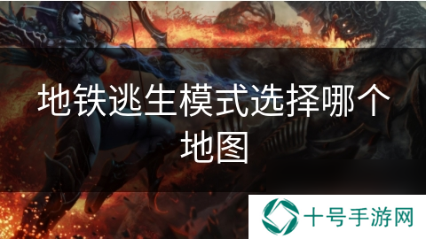 地铁逃生模式选择哪个地图