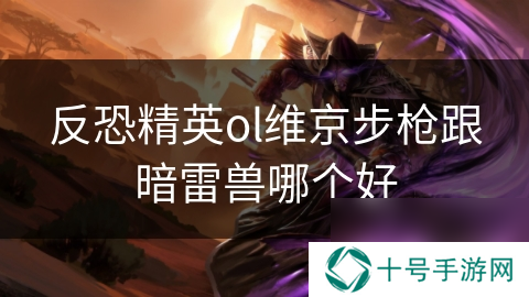 反恐精英ol维京步枪跟暗雷兽哪个好