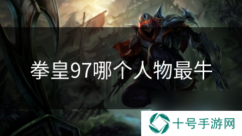 拳皇97哪个人物最牛