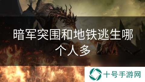 暗军突围和地铁逃生哪个人多