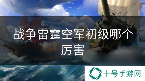战争雷霆空军初级哪个厉害