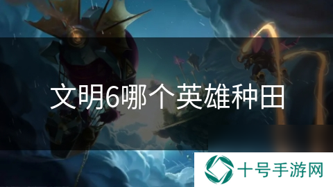 文明6哪个英雄种田