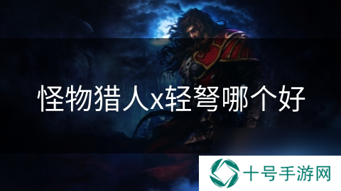 怪物猎人x轻弩哪个好