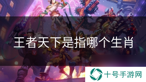 王者天下是指哪个生肖