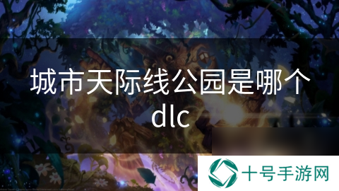 城市天际线公园是哪个dlc