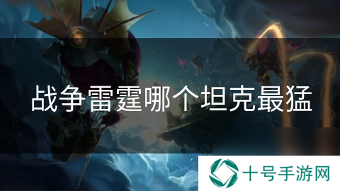 战争雷霆哪个坦克最猛