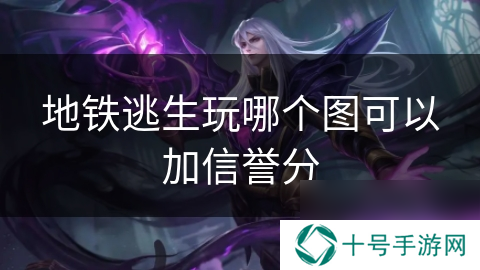 地铁逃生玩哪个图可以加信誉分