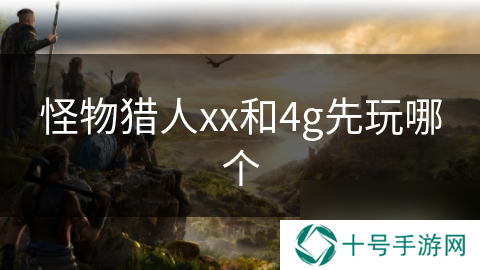 怪物猎人xx和4g先玩哪个