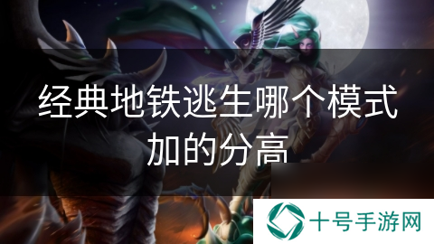 经典地铁逃生哪个模式加的分高