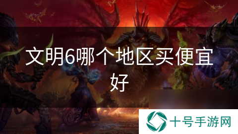 文明6哪个地区买便宜好