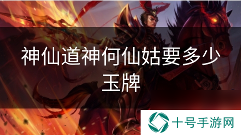 神仙道神何仙姑要多少玉牌