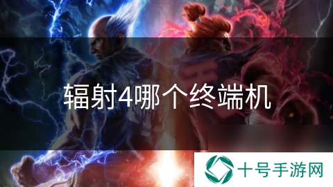 辐射4哪个终端机