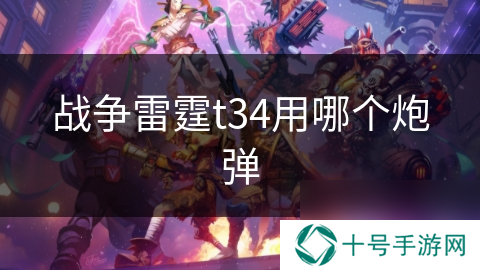 战争雷霆t34用哪个炮弹