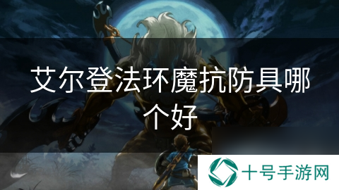 艾尔登法环魔抗防具哪个好
