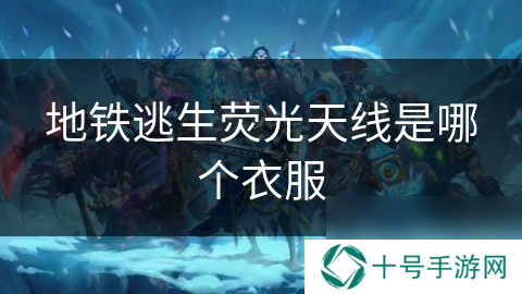 地铁逃生荧光天线是哪个衣服