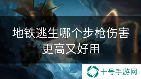地铁逃生哪个步枪伤害更高又好用