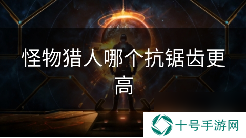 怪物猎人哪个抗锯齿更高
