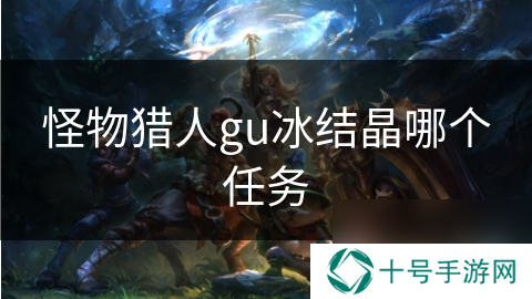 怪物猎人gu冰结晶哪个任务