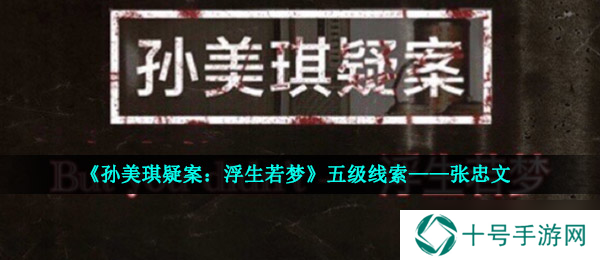 《孙美琪疑案：浮生若梦》五级线索——张忠文