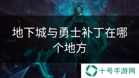 地下城与勇士补丁在哪个地方