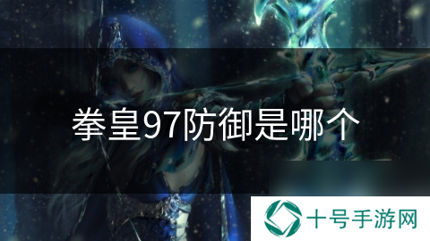 拳皇97防御是哪个