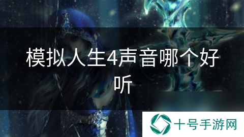 模拟人生4声音哪个好听