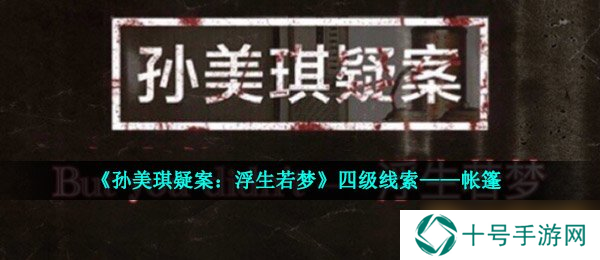 《孙美琪疑案：浮生若梦》四级线索——帐篷