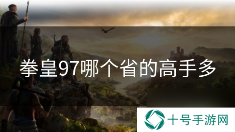 拳皇97哪个省的高手多