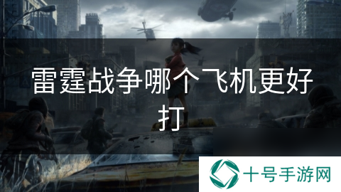 雷霆战争哪个飞机更好打