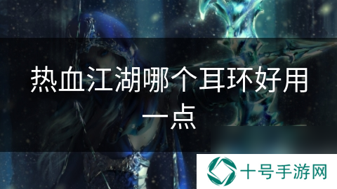 热血江湖哪个耳环好用一点
