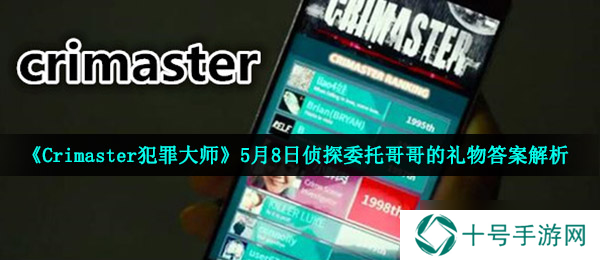 《Crimaster犯罪大师》5月8日侦探委托哥哥的礼物答案解析