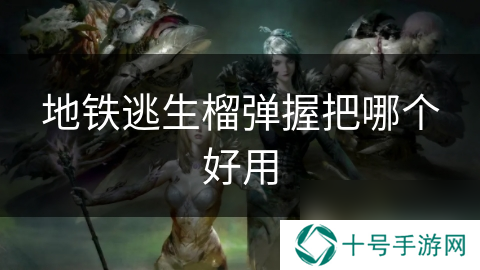 地铁逃生榴弹握把哪个好用