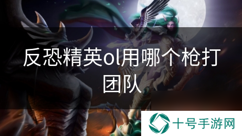 反恐精英ol用哪个枪打团队