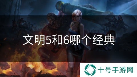 文明5和6哪个经典
