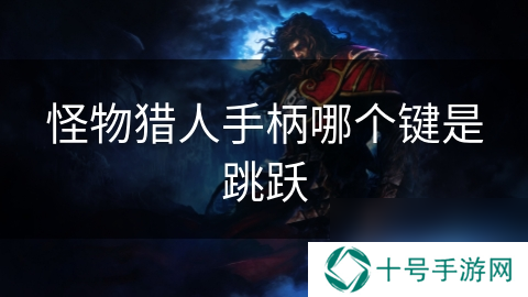怪物猎人手柄哪个键是跳跃