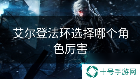 艾尔登法环选择哪个角色厉害